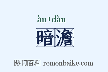 暗澹是什么意思的图片